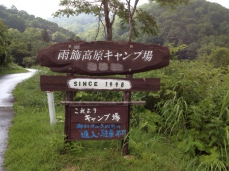 雨飾高原キャンプ場