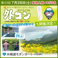 第３３回外コン申し込み開始！