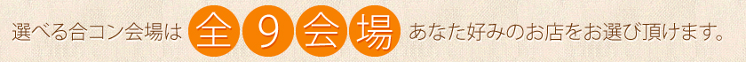 選べるお店は全8会場