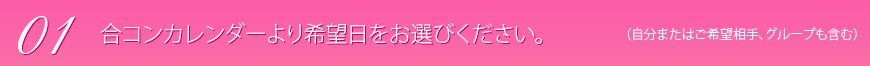 合コンカレンダーより希望日をお選び下さい。