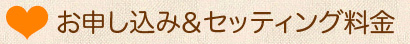 お申し込み・セッティング料金