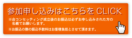 店コンお申し込みはこちら