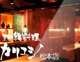 沖縄料理カリユシ松本店