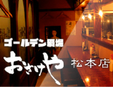 ゴールデン酒場おさけや松本店