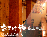 おさけや島立本店