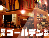 信州ゴールデン新館松本店