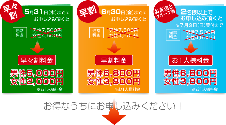 お得なうちにお申し込みください!