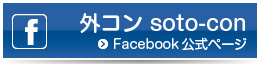 外コンFacebook公式ページ