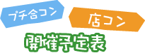 外コン開催予定表