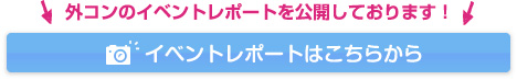 外コンイベントレポート