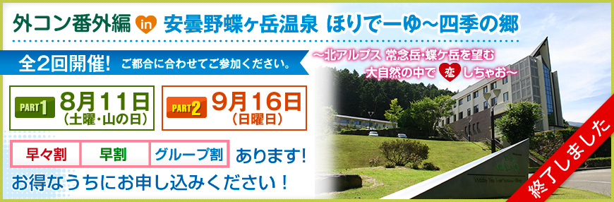 番外編 in 安曇野蝶ヶ岳温泉 ほりでーゆ〜四季の郷