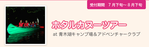 ホタルカヌーツアー＠青木湖キャンプ場＆アドベンチャークラブ