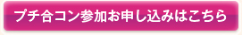 プチ合コンへのご質問やお申込みはこちら