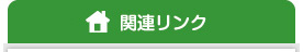 外コン開催場所リンク