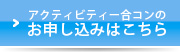 アクティビティー合コンのお申し込みはこちら