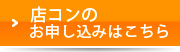 店コンのお申し込みはこちら