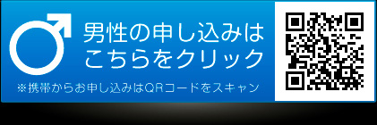 男性の申込みはこちらをクリック