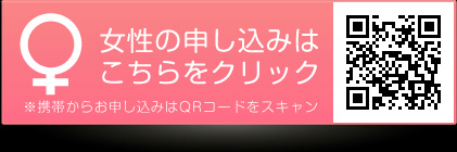 女性の申込みはこちらをクリック