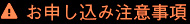 お申し込み注意事項