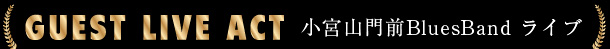 ゲストライブ 小宮山門前BluesBand