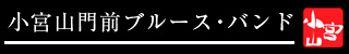 小宮山門前ブルースバンド