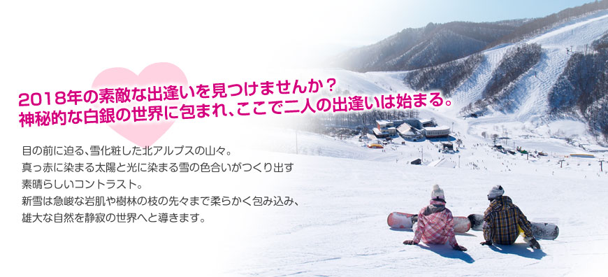 2017年の素敵な出逢いを見つけませんか？神秘的な白銀の世界に包まれ、ここで二人の出逢いは始まる。