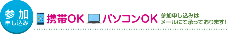 参加申し込み