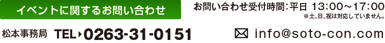 イベントに関するお問い合わせ [松本事務局]TEL：0263-31-0151